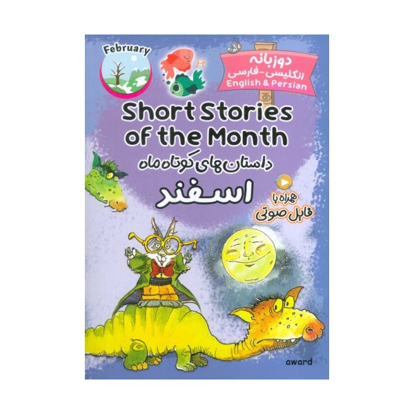 داستان های کوتاه ماه اسفند (SHORT STORIES OF THE MONTH)،(2زبانه)