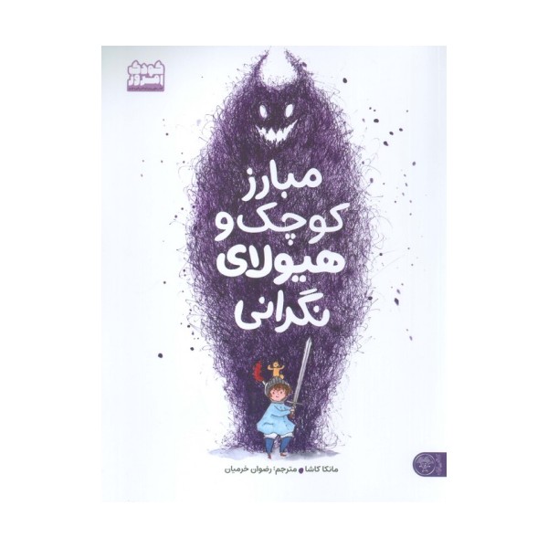 مبارز کوچک و هیولای نگرانی