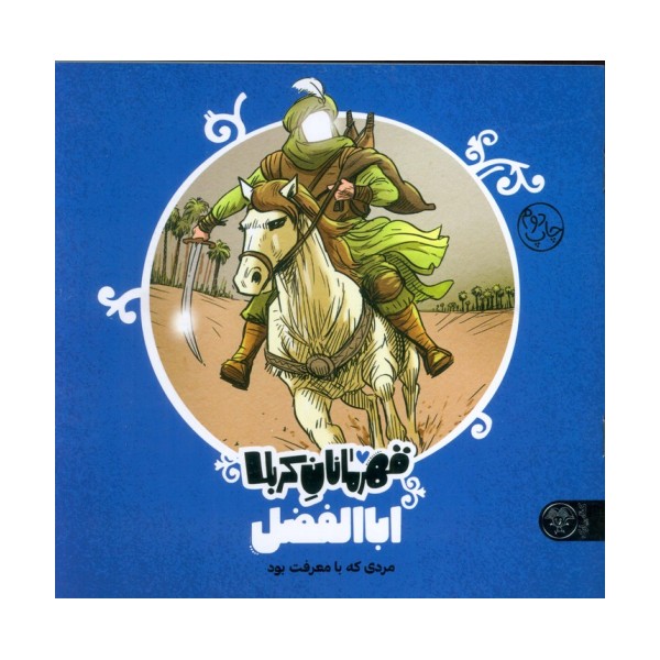 قهرمانان کربلا (اباالفضل:مردی که با معرفت بود)