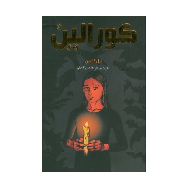 کورالین (کمیک استریپ)،(گلاسه)