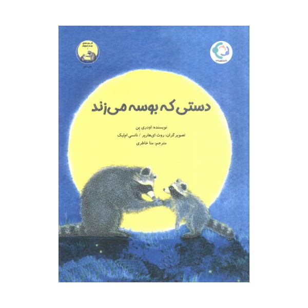 دستی که بوسه می زند (گلاسه)