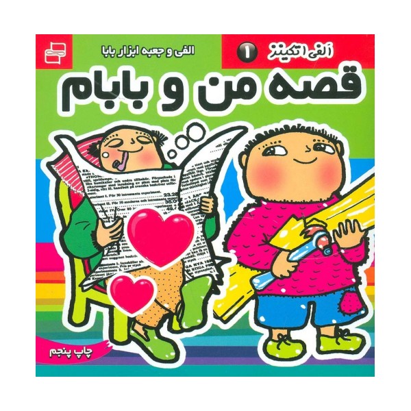 قصه من و بابام،الفی اتکینز 1 (الفی و جعبه ابزار بابا)