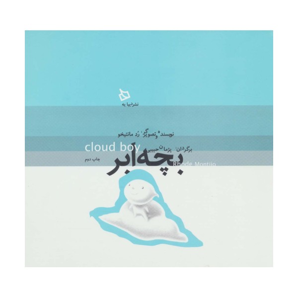 بچه ابر (گلاسه)