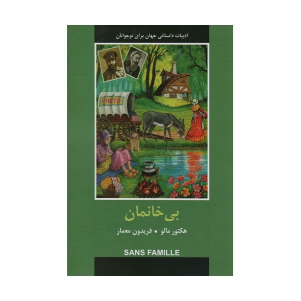 ادبیات داستانی جهان (بی خانمان)