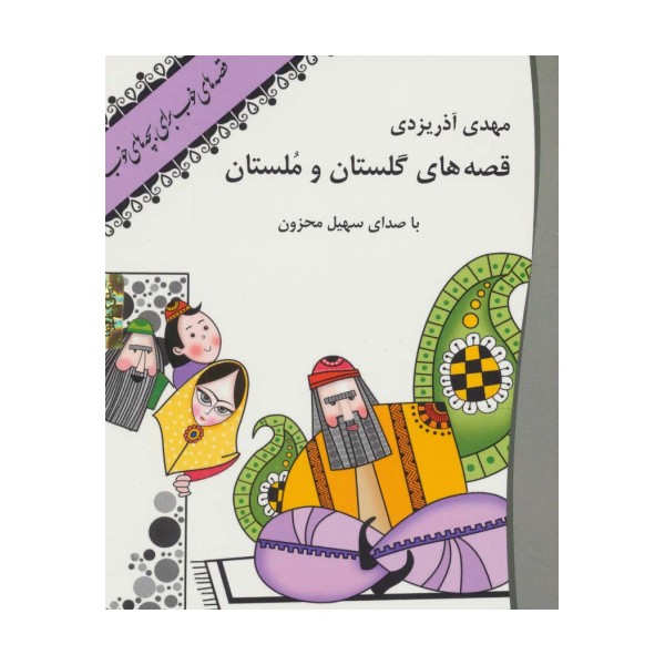 کتاب سخنگو قصه های گلستان و ملستان (صوتی)