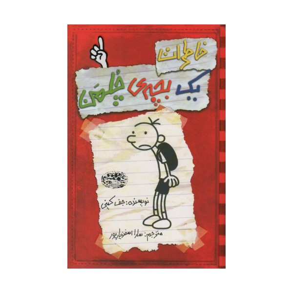 خاطرات یک بچه ی چلمن 1