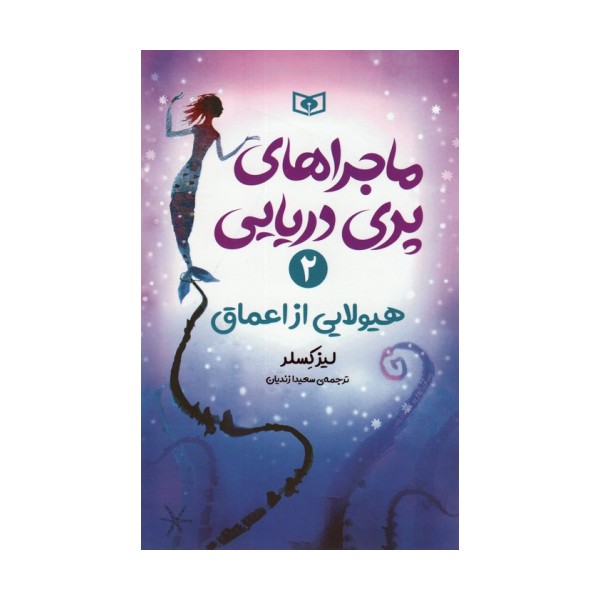 ماجراهای پری دریایی 2 (هیولایی از اعماق)