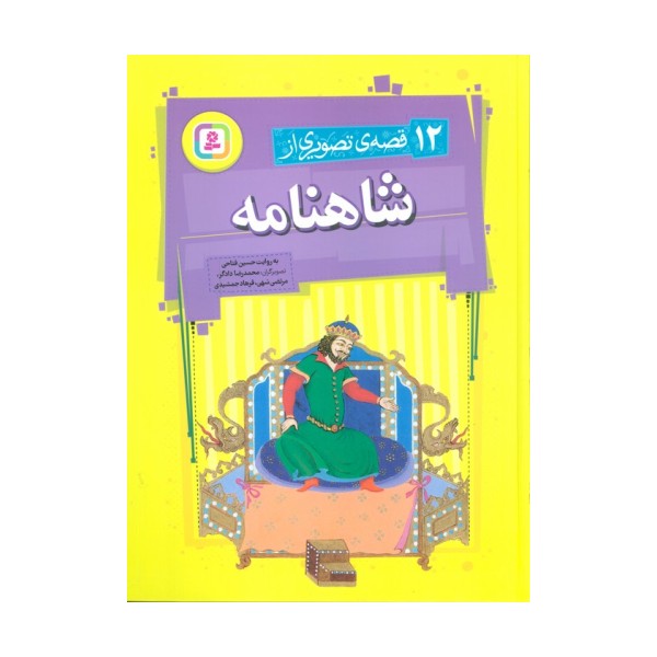 12 قصه تصویری از شاهنامه
