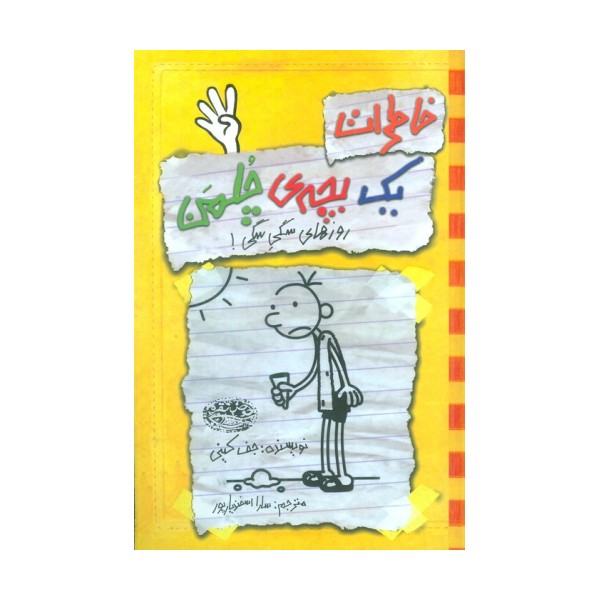 خاطرات 1 بچه ی چلمن 4 (روزهای سگی سگی!)