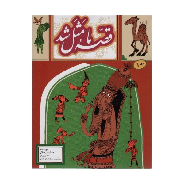 قصه ما مثل شد 1