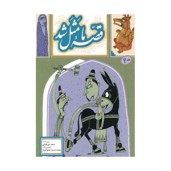 قصه ما مثل شد 2