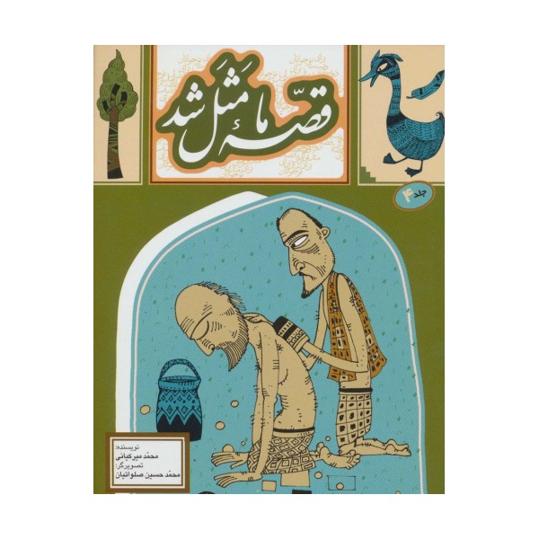 قصه ما مثل شد 4