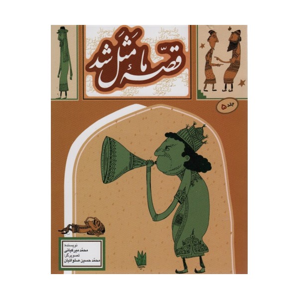 قصه ما مثل شد 5