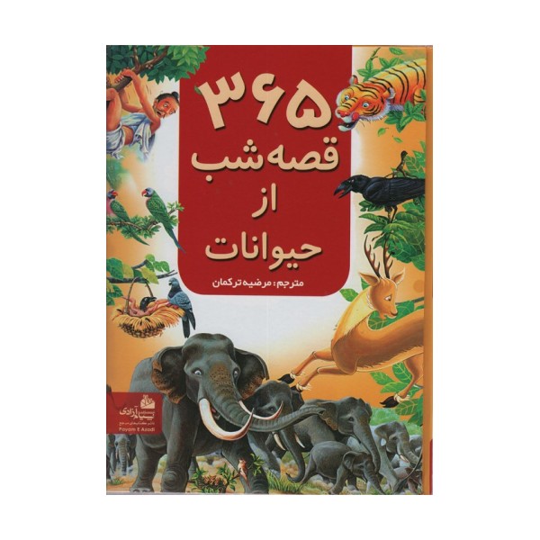 365 قصه شب از حیوانات