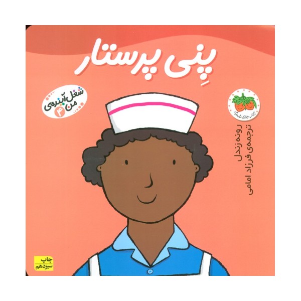 پنی پرستار (شغل آینده ی من 4)،(گلاسه)