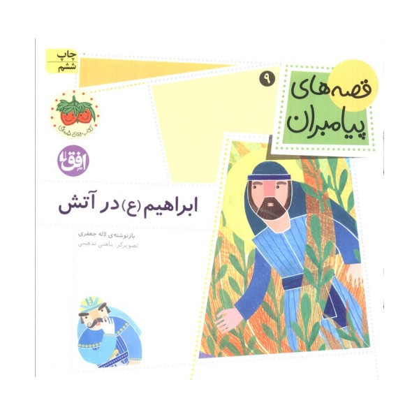قصه های پیامبران 9 (ابراهیم (ع) در آتش)،(گلاسه)