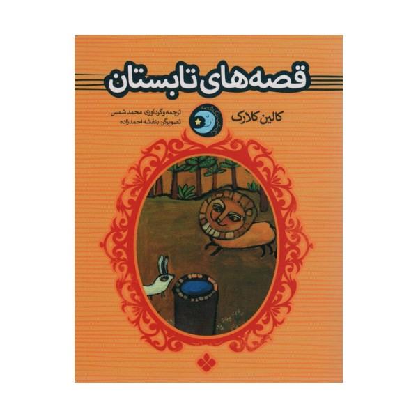 یک شب یک قصه (قصه های تابستان)