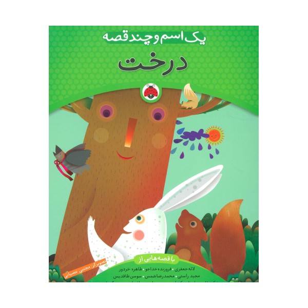 یک اسم و چند قصه (درخت)،(گلاسه)