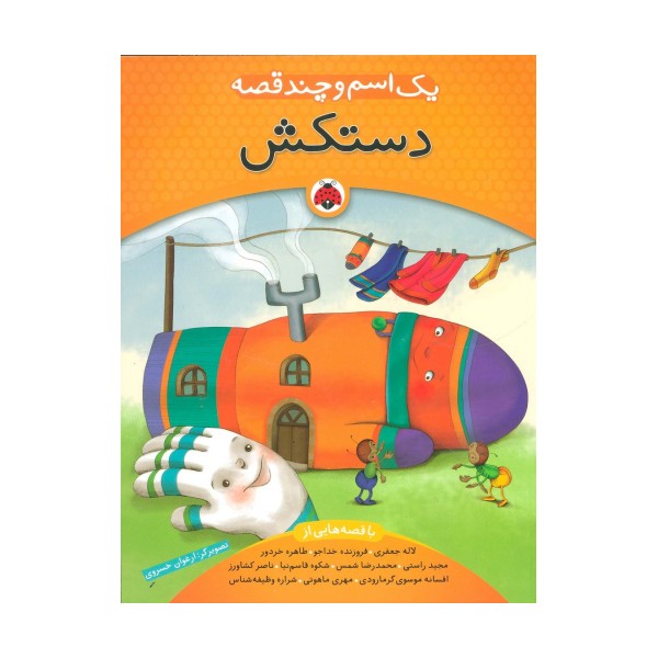 یک اسم و چند قصه (دستکش)،(گلاسه)