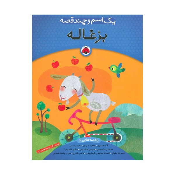 یک اسم و چند قصه (بزغاله)،(گلاسه)