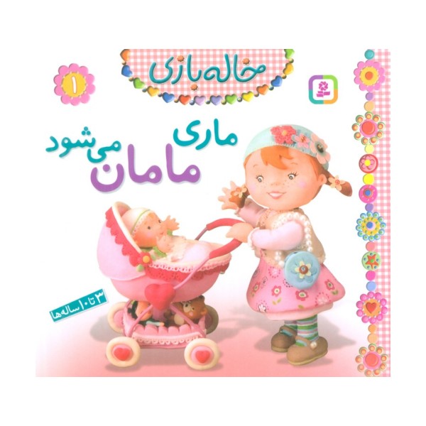 خاله بازی 1 (ماری مامان می شود)،(گلاسه)