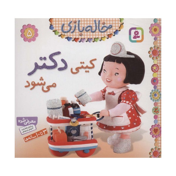 کیتی دکتر می شود (خاله بازی 5)،(گلاسه)