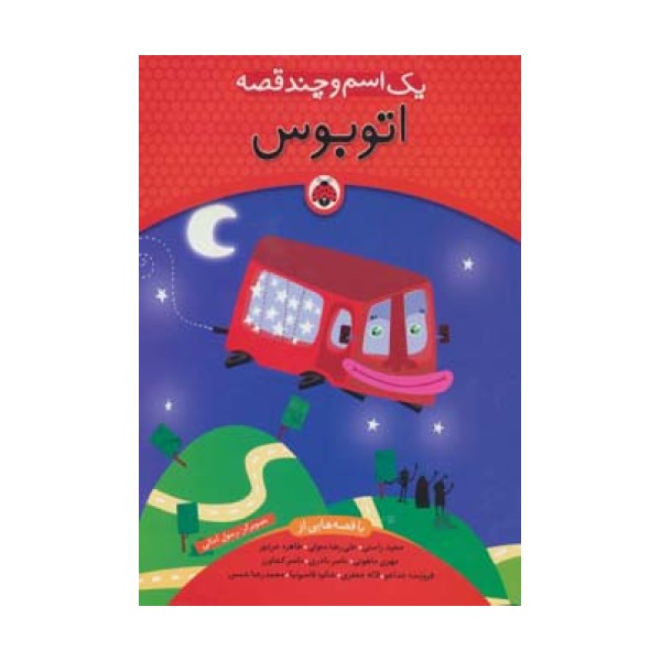 یک اسم و چند قصه (اتوبوس)