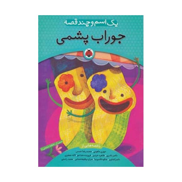 یک اسم و چند قصه (جوراب پشمی)