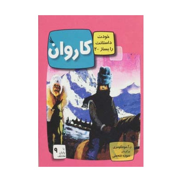 کاروان:با 9 پایان مختلف (خودت داستانت را بساز 2)،(گلاسه)