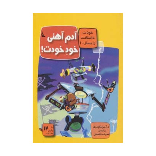 آدم آهنی خود خودت!:با 12 پایان مختلف (خودت داستانت را بساز 1)،(گلاسه)