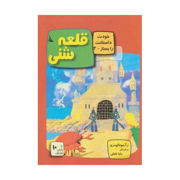 قلعه شنی:با 10 پایان مختلف (خودت داستانت را بساز 3)،(گلاسه)