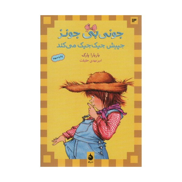 جونی بی جونز13 (جیبش جیک جیک می کند)