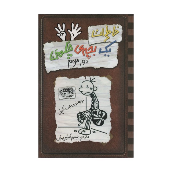 خاطرات یک بچه ی چلمن 8 (دور سوم)