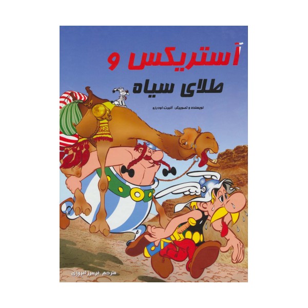 آستریکس و طلای سیاه (کمیک استریپ یکی از ماجراهای آستریکس)،(گلاسه)