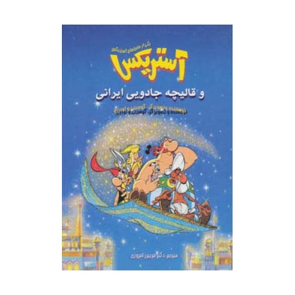 کمیک استریپ یکی از ماجراهای آستریکس (آستریکس و قالیچه جادویی ایرانی)،(گلاسه)