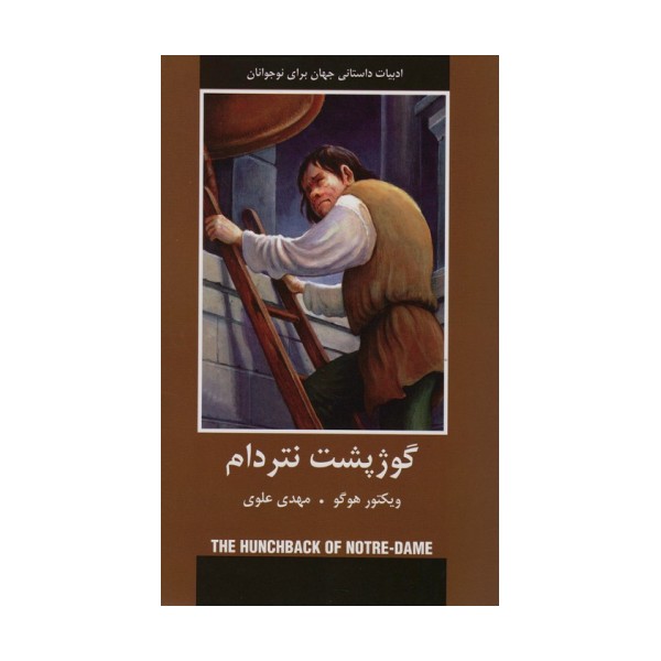 ادبیات داستانی جهان برای نوجوانان (گوژپشت نتردام)
