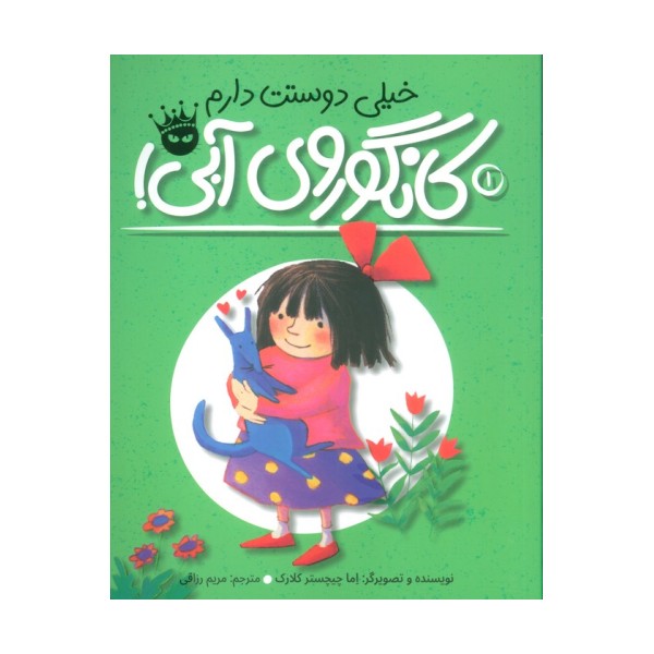 خیلی دوستت دارم کانگوروی آبی! (لی لی و کانگوروی آبی 1)،(گلاسه)