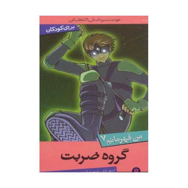 من قهرمانم 7 (گروه ضربت)
