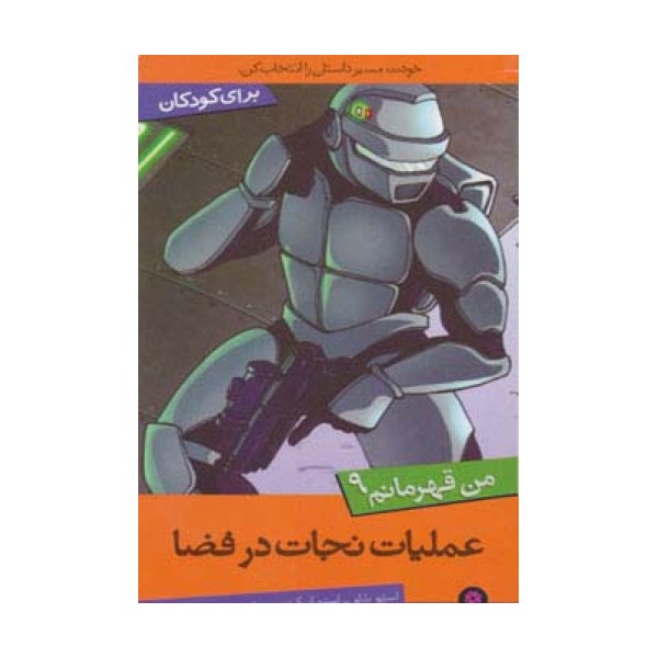 من قهرمانم 9 (عملیات نجات در فضا)