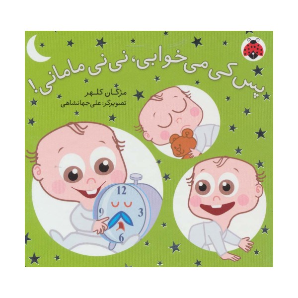 پس کی می خوابی،نی نی مامانی! (لمینت)