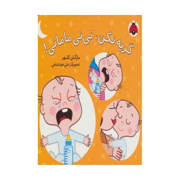 گریه نکن،نی نی مامانی!