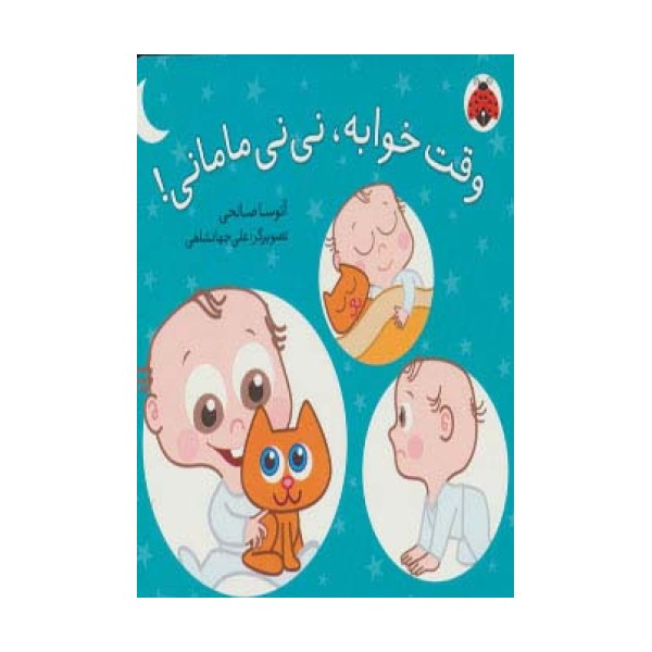 وقت خوابه،نی نی مامانی! (گلاسه)