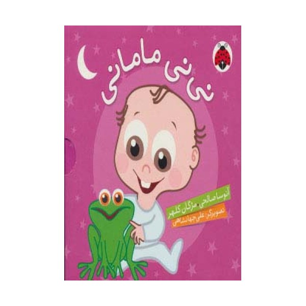 مجموعه نی نی مامانی (5جلدی،گلاسه،باقاب)