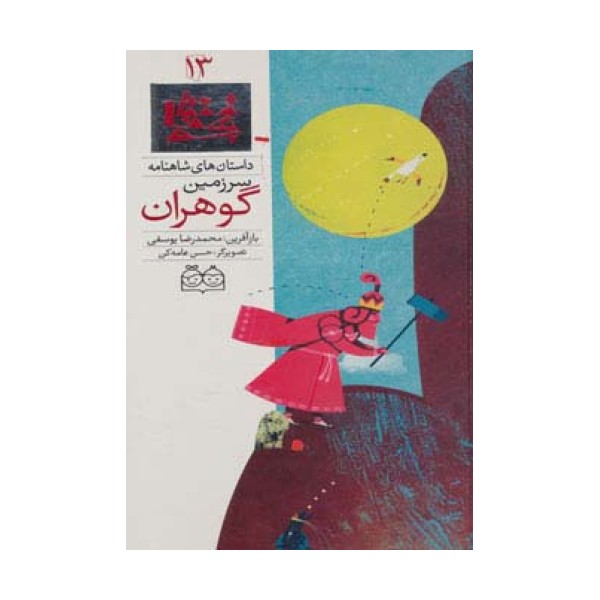 داستان های شاهنامه13 (سرزمین گوهران)،(2زبانه،گلاسه)