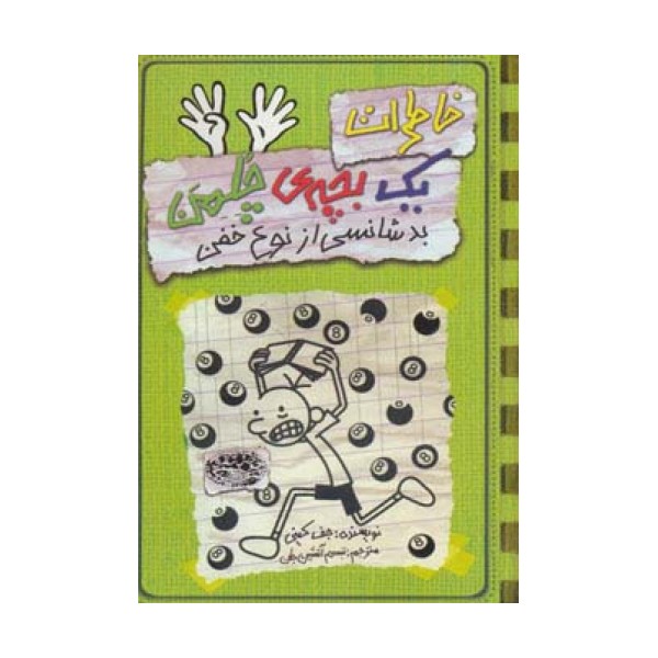 خاطرات یک بچه ی چلمن 9 (بدشانسی از نوع خفن)