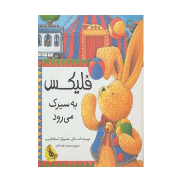 قصه های فلیکس 3 (فلیکس به سیرک می رود)،(گلاسه)