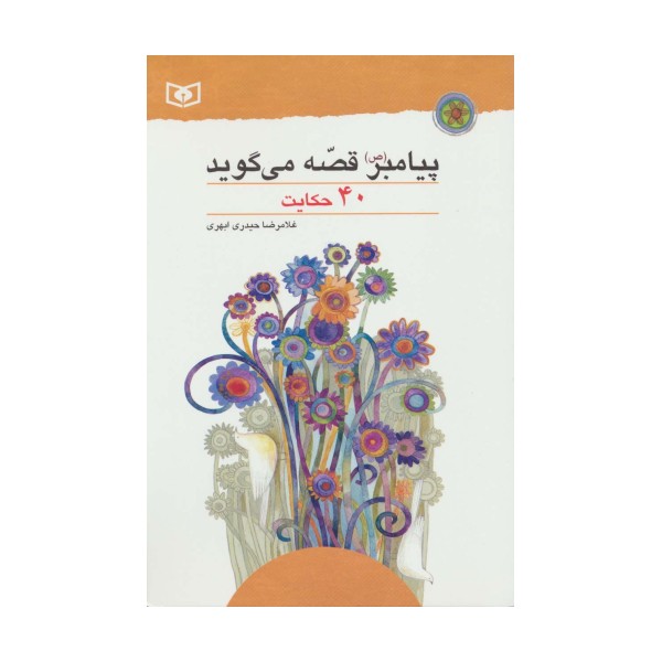 پیامبر (ص) قصه می گوید (40 حکایت)