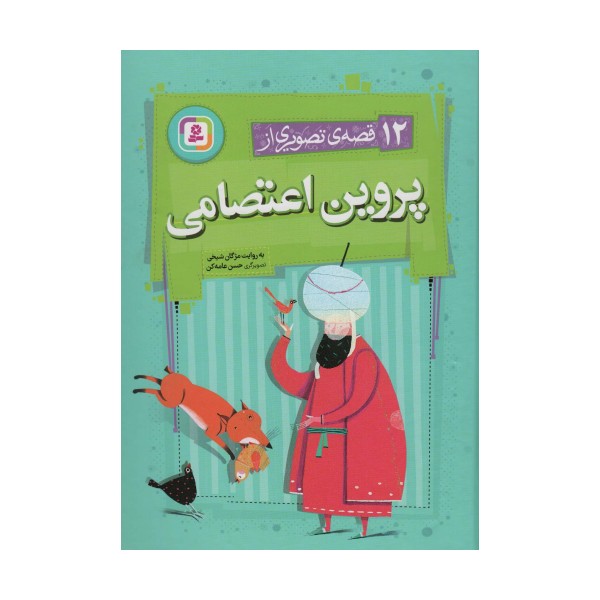 12 قصه ی تصویری از پروین اعتصامی