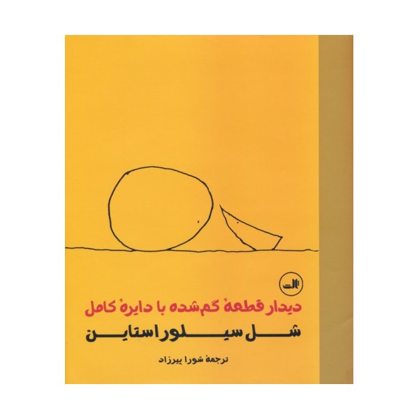 دیدار قطعه گم شده با دایره کامل
