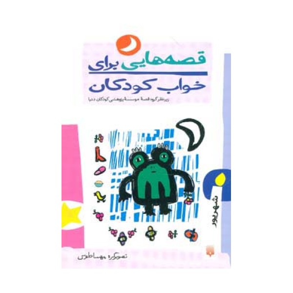قصه هایی برای خواب کودکان (شهریور ماه)